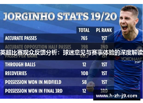 英超比赛观众反馈分析：球迷意见与赛事体验的深度解读