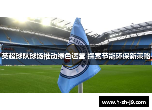 英超球队球场推动绿色运营 探索节能环保新策略