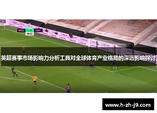英超赛事市场影响力分析工具对全球体育产业格局的深远影响探讨