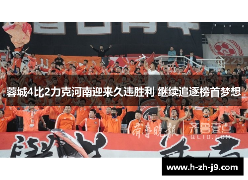 蓉城4比2力克河南迎来久违胜利 继续追逐榜首梦想