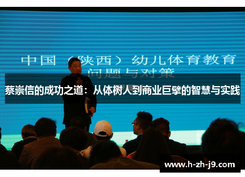 蔡崇信的成功之道：从体树人到商业巨擘的智慧与实践