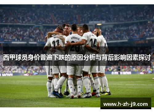西甲球员身价普遍下跌的原因分析与背后影响因素探讨
