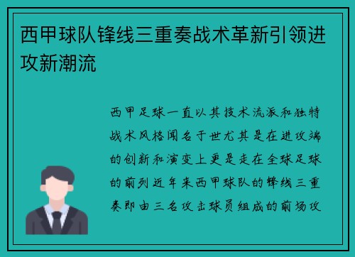 西甲球队锋线三重奏战术革新引领进攻新潮流