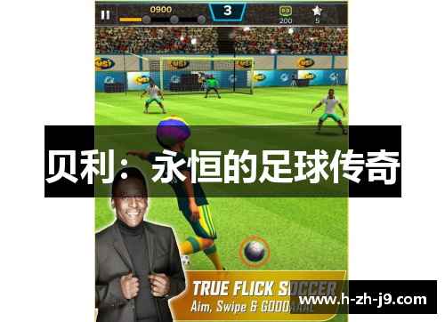 贝利：永恒的足球传奇