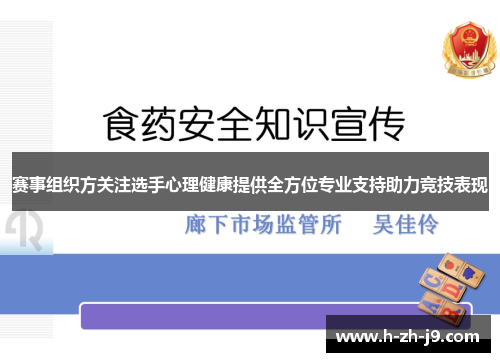 赛事组织方关注选手心理健康提供全方位专业支持助力竞技表现
