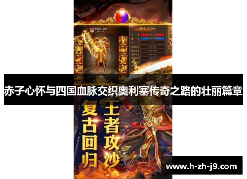 赤子心怀与四国血脉交织奥利塞传奇之路的壮丽篇章