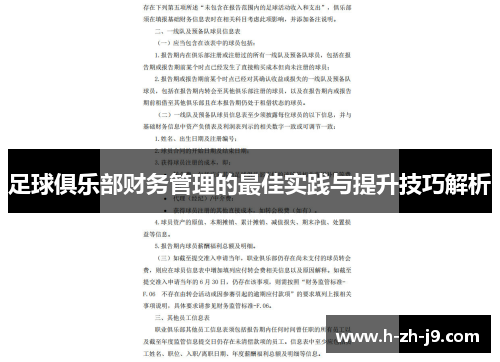 足球俱乐部财务管理的最佳实践与提升技巧解析