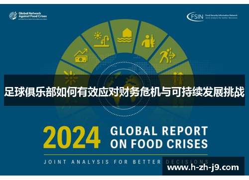 足球俱乐部如何有效应对财务危机与可持续发展挑战