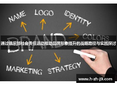 通过俱乐部社会责任活动推动品牌形象提升的战略路径与实践探讨