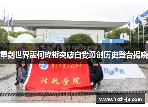 重剑世界盃何瑋桁突破自我勇创历史登台揭晓