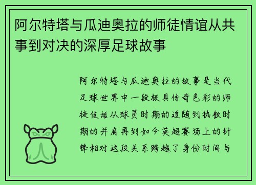 阿尔特塔与瓜迪奥拉的师徒情谊从共事到对决的深厚足球故事
