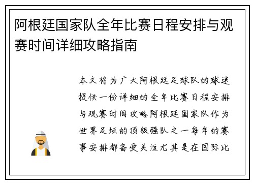 阿根廷国家队全年比赛日程安排与观赛时间详细攻略指南