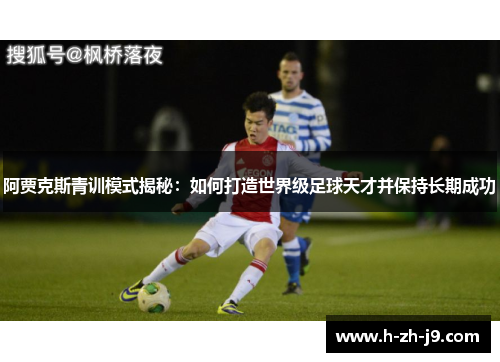阿贾克斯青训模式揭秘：如何打造世界级足球天才并保持长期成功