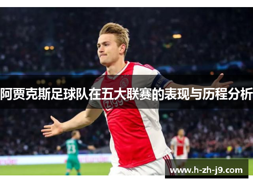 阿贾克斯足球队在五大联赛的表现与历程分析