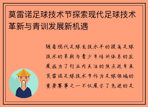 莫雷诺足球技术节探索现代足球技术革新与青训发展新机遇
