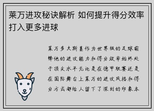 莱万进攻秘诀解析 如何提升得分效率打入更多进球