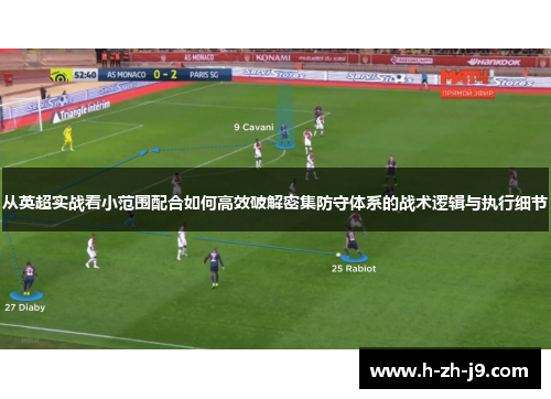 从英超实战看小范围配合如何高效破解密集防守体系的战术逻辑与执行细节