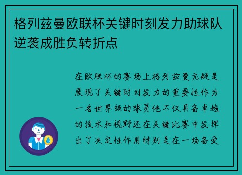 格列兹曼欧联杯关键时刻发力助球队逆袭成胜负转折点