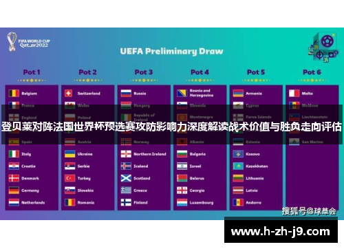 登贝莱对阵法国世界杯预选赛攻防影响力深度解读战术价值与胜负走向评估