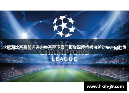 欧冠淘汰赛赛前速递密集赛程下豪门板凳深度终极考验对决走向胜负