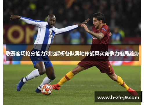 联赛客场抢分能力对比解析各队异地作战真实竞争力格局趋势