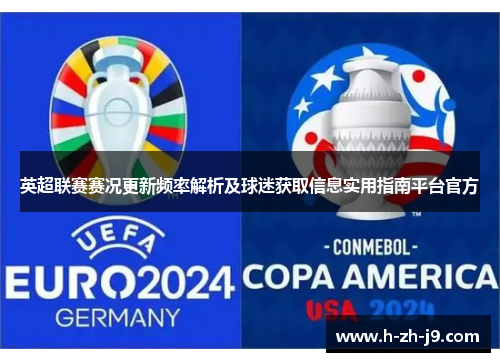 英超联赛赛况更新频率解析及球迷获取信息实用指南平台官方