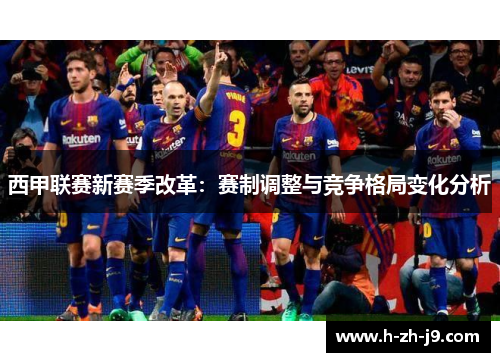 西甲联赛新赛季改革：赛制调整与竞争格局变化分析