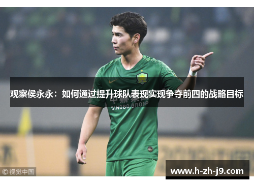 观察侯永永：如何通过提升球队表现实现争夺前四的战略目标