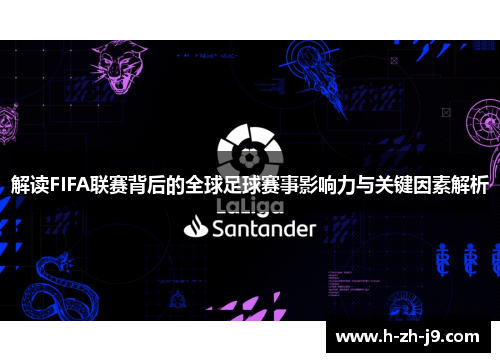 解读FIFA联赛背后的全球足球赛事影响力与关键因素解析