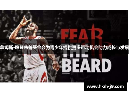 詹姆斯·哈登慈善基金会为青少年提供更多运动机会助力成长与发展