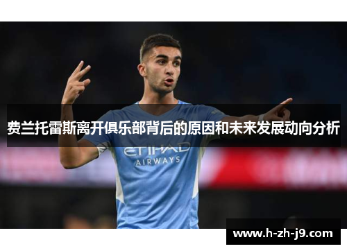 费兰托雷斯离开俱乐部背后的原因和未来发展动向分析