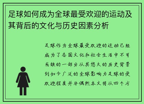 足球如何成为全球最受欢迎的运动及其背后的文化与历史因素分析