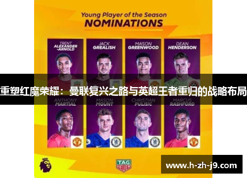 重塑红魔荣耀：曼联复兴之路与英超王者重归的战略布局