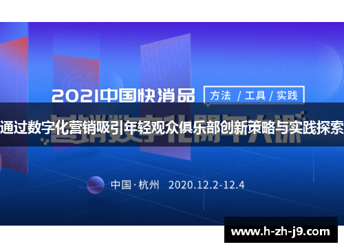 通过数字化营销吸引年轻观众俱乐部创新策略与实践探索