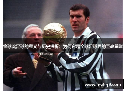 金球奖足球的意义与历史探析：为何它是全球足球界的至高荣誉