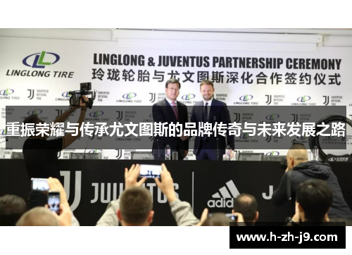 重振荣耀与传承尤文图斯的品牌传奇与未来发展之路