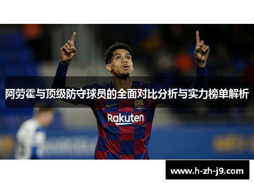 阿劳霍与顶级防守球员的全面对比分析与实力榜单解析