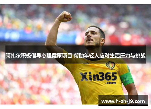 阿扎尔积极倡导心理健康项目 帮助年轻人应对生活压力与挑战