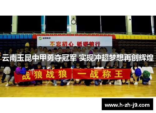 云南玉昆中甲勇夺冠军 实现冲超梦想再创辉煌