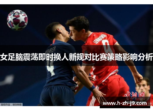 女足脑震荡即时换人新规对比赛策略影响分析