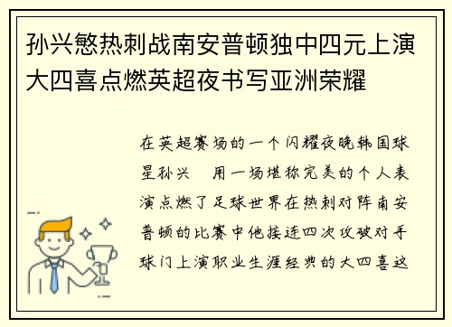 孙兴慜热刺战南安普顿独中四元上演大四喜点燃英超夜书写亚洲荣耀