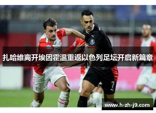 扎哈维离开埃因霍温重返以色列足坛开启新篇章