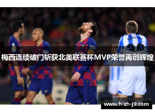 梅西连续破门斩获北美联赛杯MVP荣誉再创辉煌