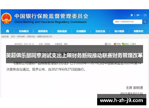 英超俱乐部同意测试支出上限财务新规推动联赛财务管理改革