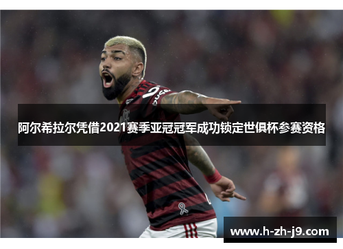 阿尔希拉尔凭借2021赛季亚冠冠军成功锁定世俱杯参赛资格