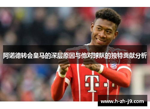 阿诺德转会皇马的深层原因与他对球队的独特贡献分析