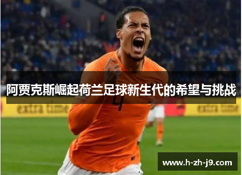 阿贾克斯崛起荷兰足球新生代的希望与挑战