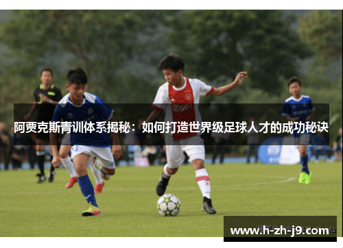 阿贾克斯青训体系揭秘：如何打造世界级足球人才的成功秘诀