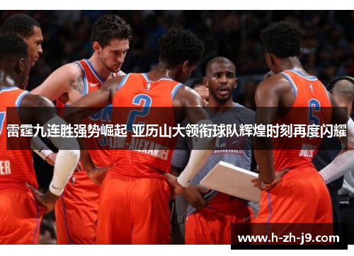 雷霆九连胜强势崛起 亚历山大领衔球队辉煌时刻再度闪耀