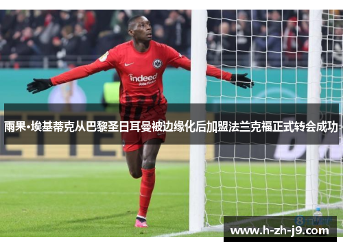 雨果·埃基蒂克从巴黎圣日耳曼被边缘化后加盟法兰克福正式转会成功